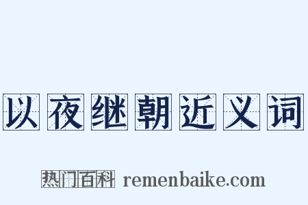 以夜继朝近义词是什么意思的图片